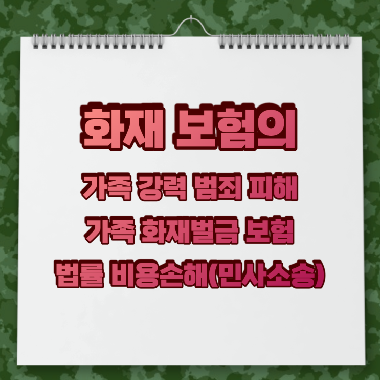  화재 보험의 가족 강력 범죄 피해, 가족 화재벌금 보험, 법률 비용손해(민사소송) 담보 해설