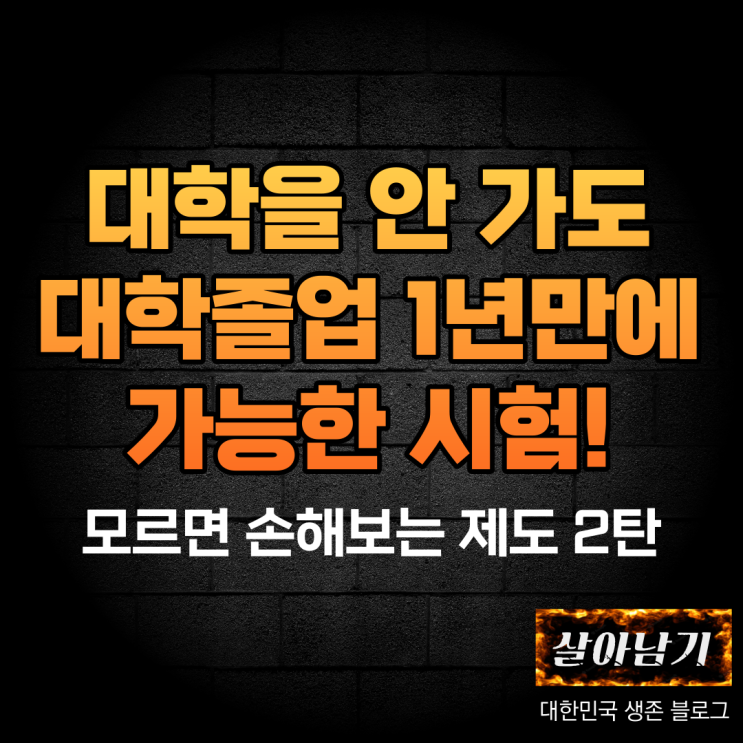  고졸도 1년만에 대학 졸업 가능?! 독학학위제 독학사의 모든것(시험접수, 응시 요건, 합격률, 활용법 등)