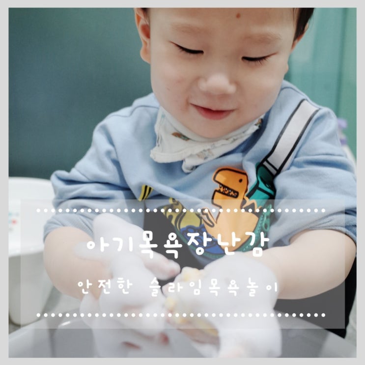  아기목욕장난감 안전한 슬라임 목욕놀이