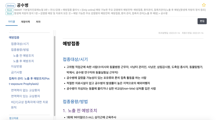  공수병 - 예방접종 (접종대상/시기, 접종용량/방법, 이상반응, 금기사항), 접촉자 관리: 노출 후 예방조치