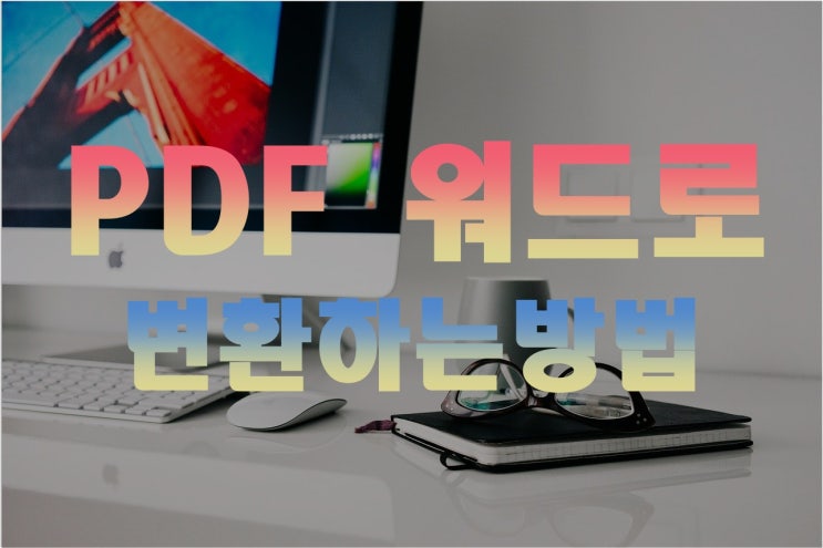  PDF를 워드로 변환하는 방법. 프로그램 설치 없이 웹에서 바로 해보세요!