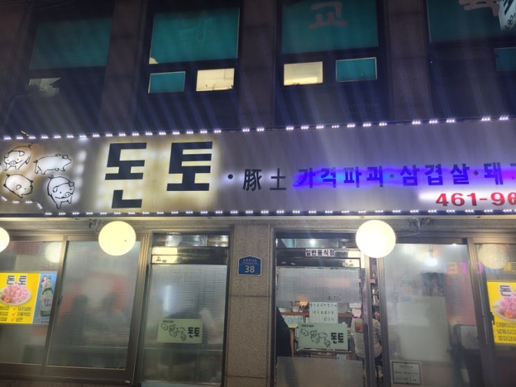  돈토 방문 후기 군자역 삼겹살 맛집 가성비