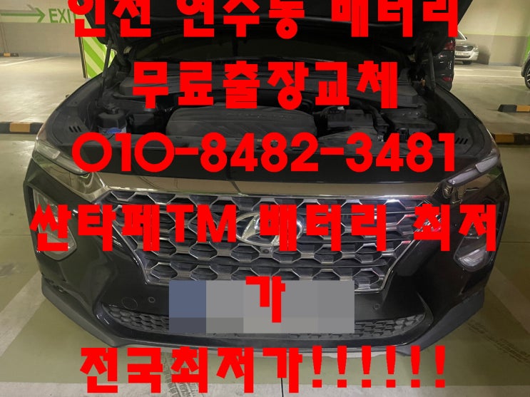  연수동배터리 싼타페TM밧데리 무료출장교체_로케트AGM95_연수배터리