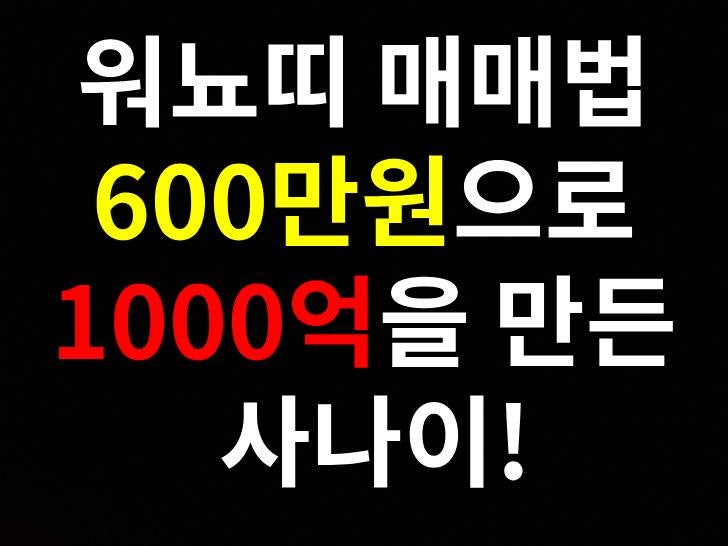 워뇨띠 600만원