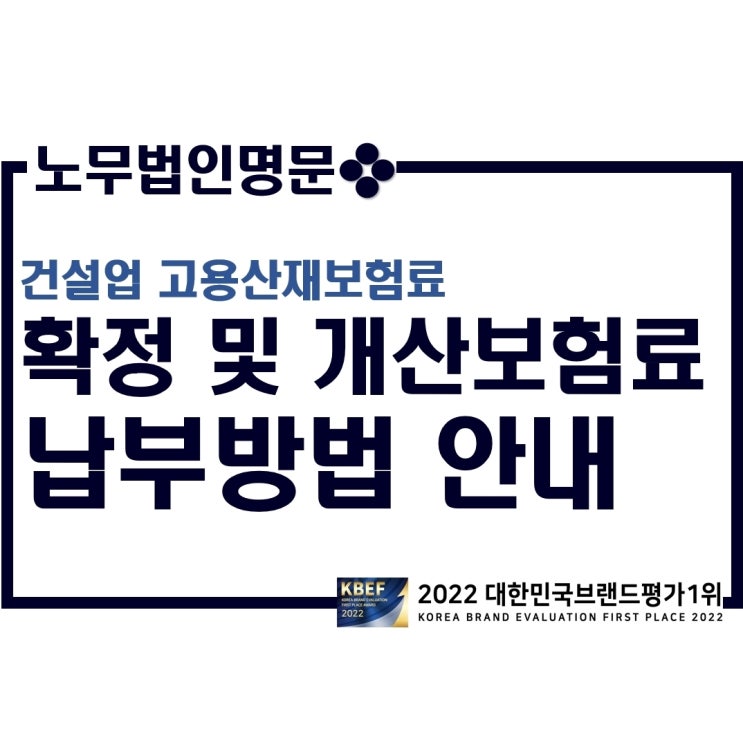  2022년 건설업 고용산재보험료(확정보험료 및 개산보험료) 납부방법 안내