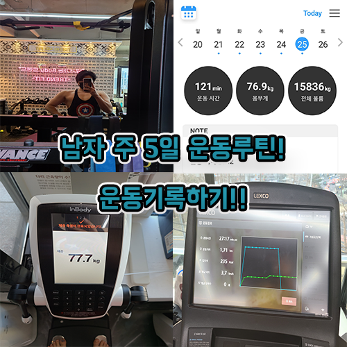  남자 주 5일 운동루틴기록!