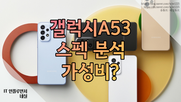  갤럭시 A53 진짜 가성비 폰일까?