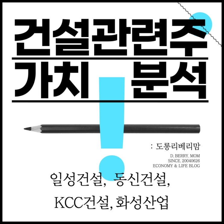 건설관련주 가치분석 (ft.일성건설, 동신건설, KCC건설, 화성산업)