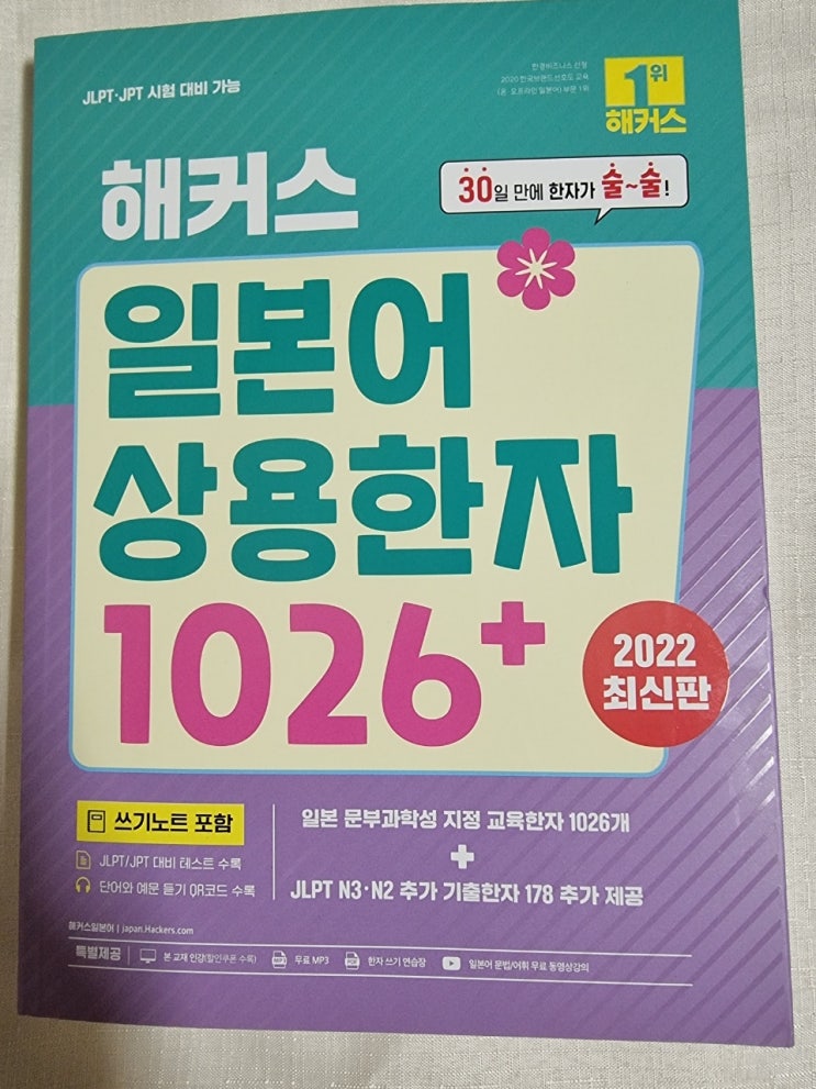  일본어한자 익히기 해커스 일본어 상용한자 1026