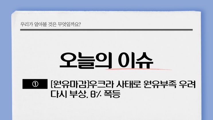[원유마감]우크라 사태로 원유부족 우려 다시 부상, 8% 폭등