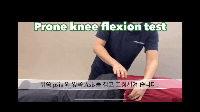 Prone Knee bending Test 및 치료방법 / 골반움직임 평가 및 치료