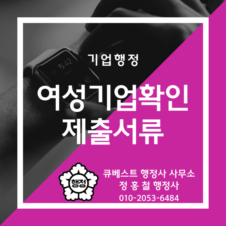  정홍철 행정사의 여성기업확인 신청절차, 제출서류, 혜택 안내