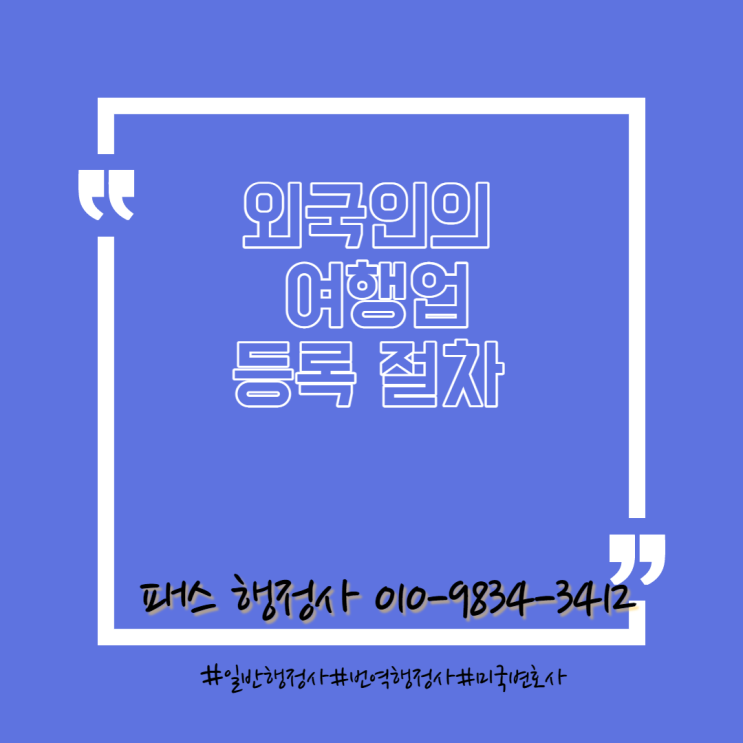  여행업 등록 절차 (외국인대표)