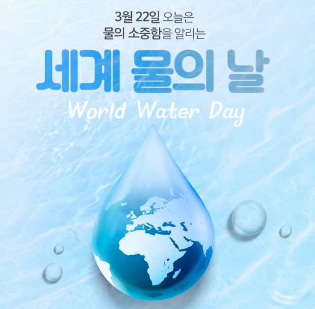 매년3월22일 세계 물의 날! 물 아끼는 법 에 대해 알아봐요.