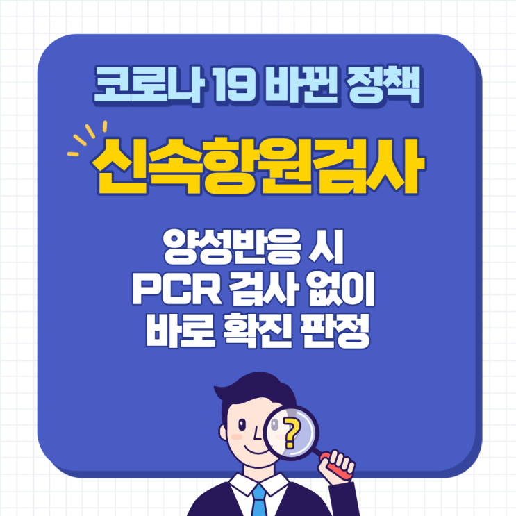  신속항원검사 양성시 바로 확진/자가격리지원금,코로나19 생활지원금