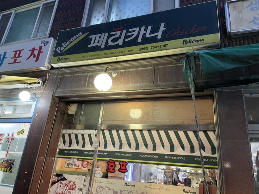 페리카나 성남점 사진 1