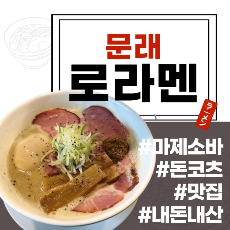  문래 로라멘 유명한 마제소바 돈코츠맛집 내돈내산