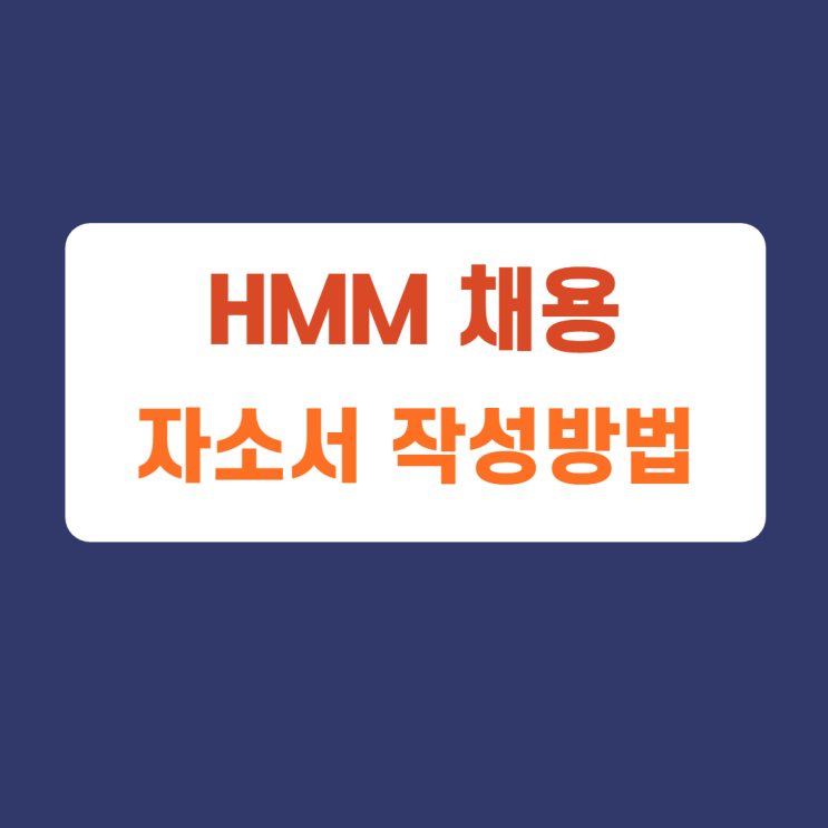HMM 채용 자기소개서 문항 자소서 항목 작성방법 가이드라인 첨삭받기 HMM 채용 자기소개서 문항 자소서 항목 작성방법 가이드라인 첨삭받기