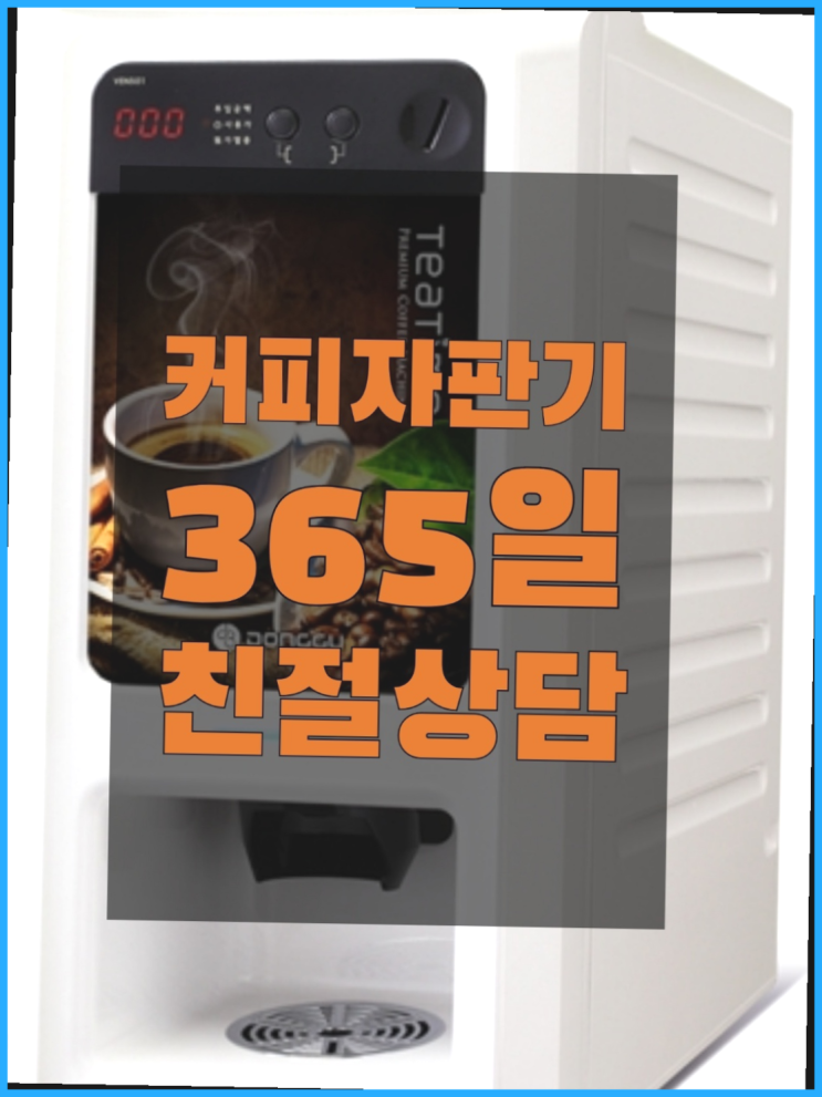  [커피자판기]/ 미니커피자판기렌탈 무상임대/렌탈/ 전국  싸다고