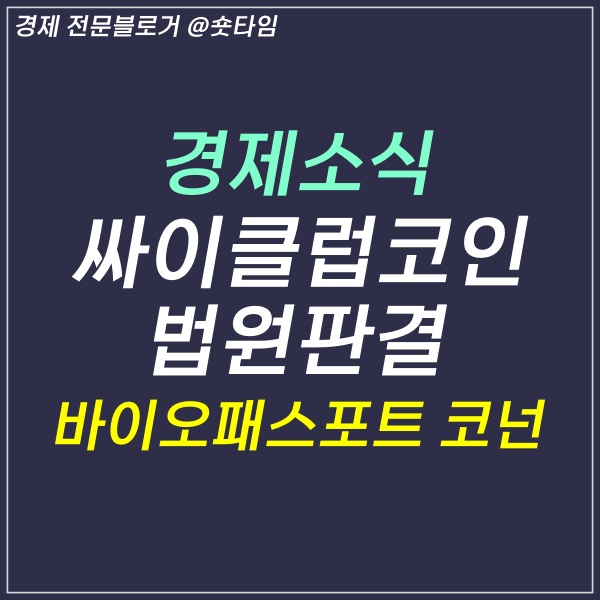 싸이클럽(싸이월드)코인 전망, 빗썸 투자유의 종목 법원판결 결과발표!!