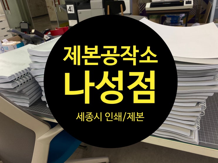  세종나성동 제본공작소 출력,스프링제본도 완벽하게!