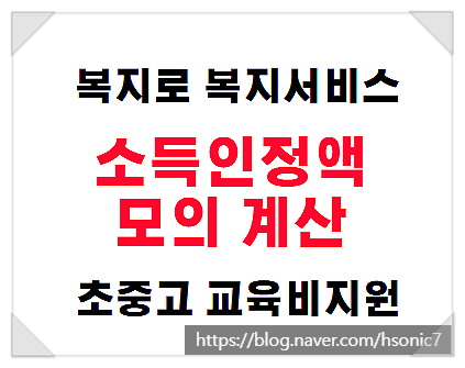  복지로 복지서비스 소득인정액 모의 계산(F.초중고 교육비지원)