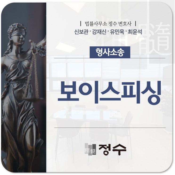 부산 보이스피싱 변호사 보이스피싱 전달 및 인출책으로 연루될 시 실형을 선고받을 수 있기에