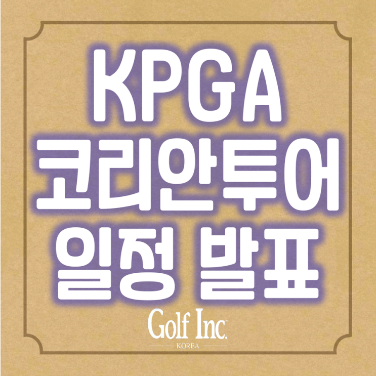  KPGA 2022년 시즌 코리안투어 일정 발표... 22개 대회 개최 확정