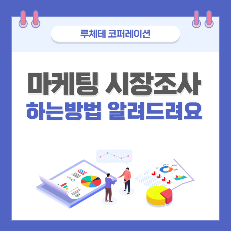  빠르고 신뢰도 있는 마케팅 시장조사 방법(트렌드파악)