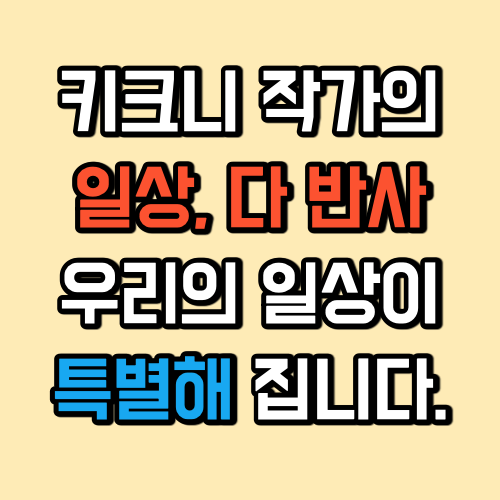 키크니 작가 - 일상, 다반사 / 당신의 일상을 특별하게 해주는 책 추천
