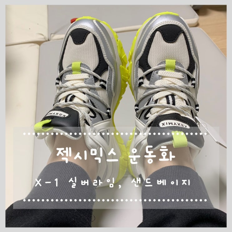젝시믹스 운동화 x-1 실버라임, 샌드베이지 편하고 코디하기 쉬운 운동화!