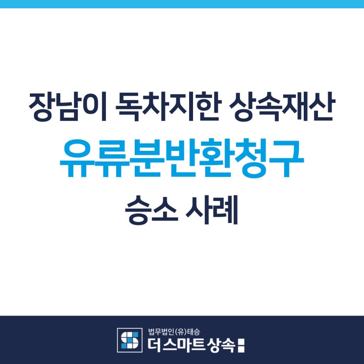 군포 상속전문변호사 유류분반환청구 소송 승소 유언증여받은 부동산에서 의뢰인의 유류분부족분 에 해당하는 지분을 반환 받은 성공사례