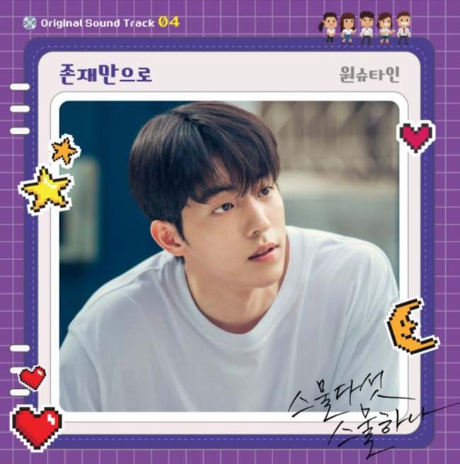 오늘의 앨범 소개 tvN 드라마 스물다섯 스물하나 OST part4 원슈타인 - 존재만으로