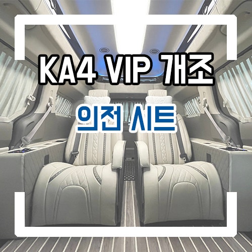  4세대 카니발 하이리무진 의전 시트! 전동 의전 리무진 시트로 업그레이드 완성
