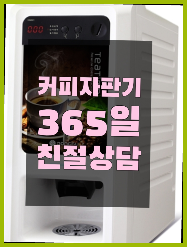  <자판기무료> 커피머신대여 올커벤 완전만족