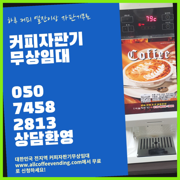  미니커피자판기렌탈 무상임대/렌탈/대여/판매 서울자판기 무료팁