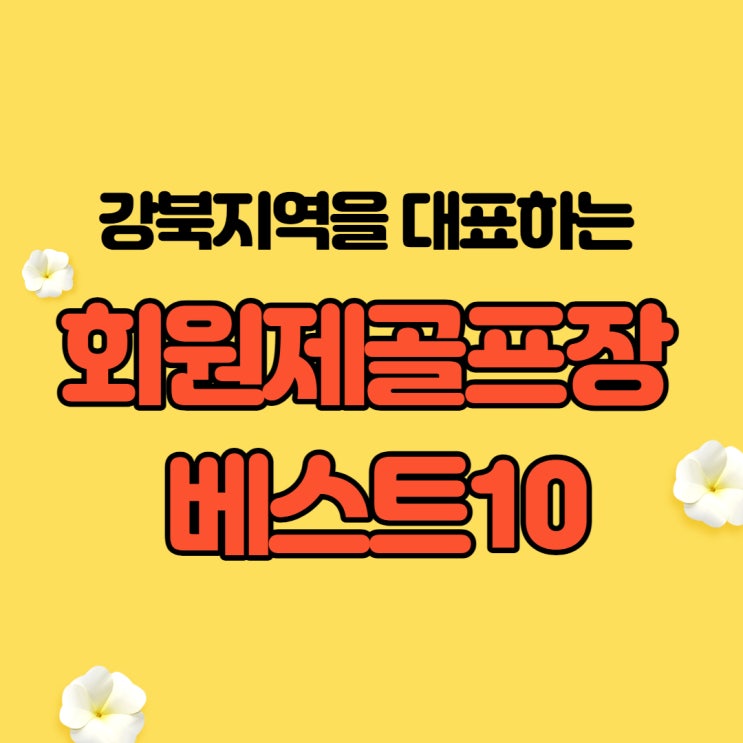  강북지역을 대표하는 회원제골프장, 골프회원권 best10