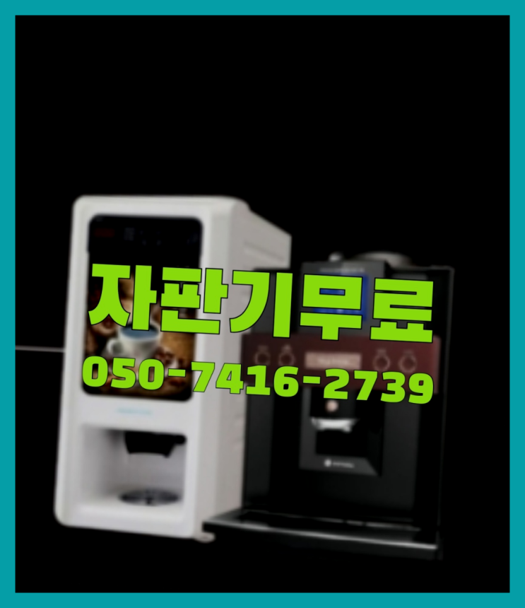  원두커피자판기렌탈  무상임대/렌탈/대여/판매 저렴한 올커벤 알고계시죠?