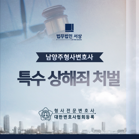 남양주형사변호사 특수상해죄 처벌 상황이 걱정된다면 남양주형사변호사 특수상해죄 처벌 상황이 걱정된다면