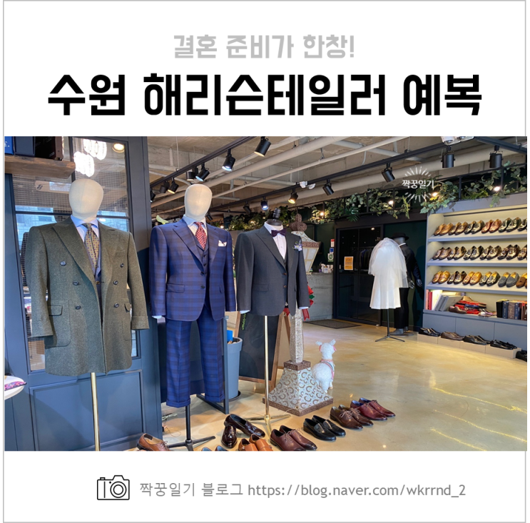  수원 해리슨테일러 예랑 맞춤 예복 계약 후기