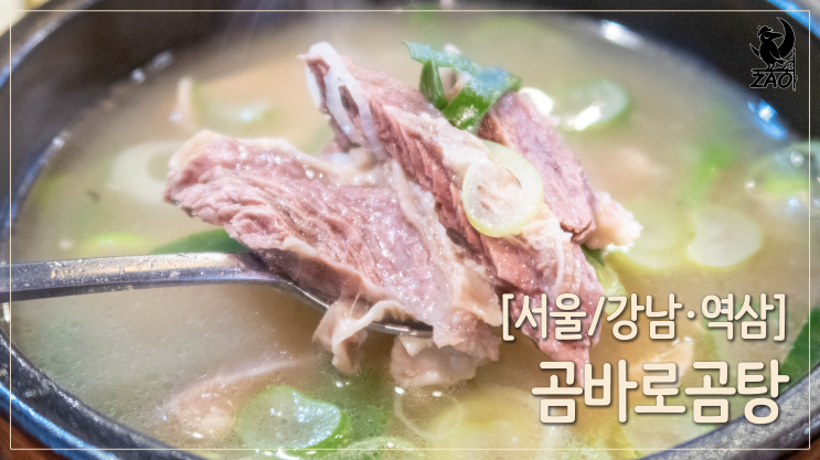  역삼동맛집 / 곰탕 먹고 싶을 땐 진한 국물이 맛있는, 곰바로곰탕