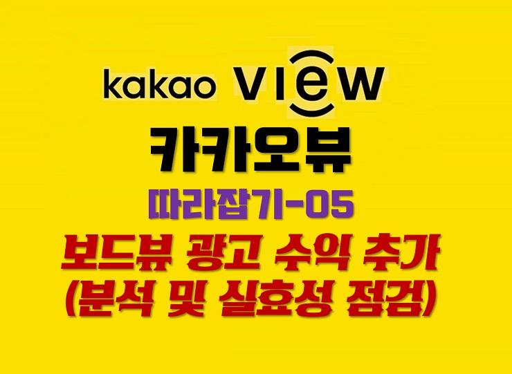 카카오뷰 보드뷰 광고 수익 추가 - 분석 및 실효성 점검 : 카카오뷰 따라잡기 -05 카카오뷰 보드뷰 광고 수익 추가 - 분석 및 실효성 점검 : 카카오뷰 따라잡기 -05