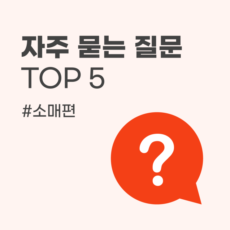  [소매편] 셀업 자주 묻는 질문 모음 -1탄