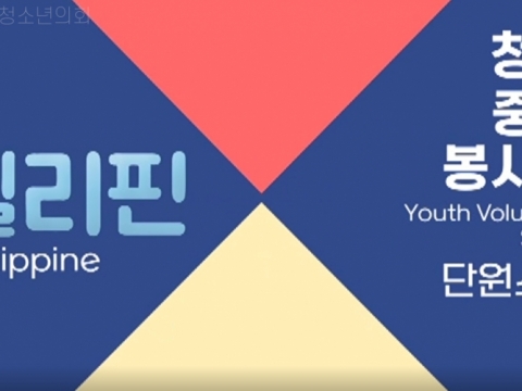 [인터뷰] 코로나 19로 주춤하던 해외봉사가 다시 재개된다고? 단원들의 목소리를 직접 들어보자 4탄 -신체건강팀