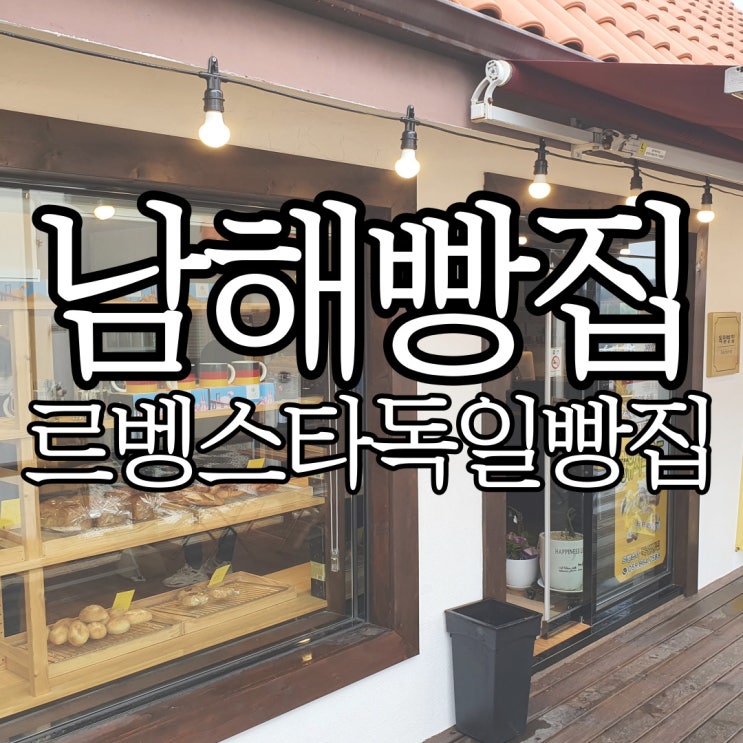  독일마을 진짜 독일 빵집, 르벵스타 독일빵집