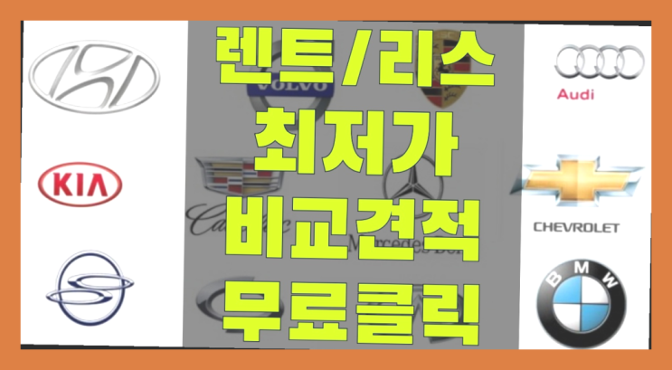  새차살때 ? 장기렌터카 7개사 통합비교 정말이니?