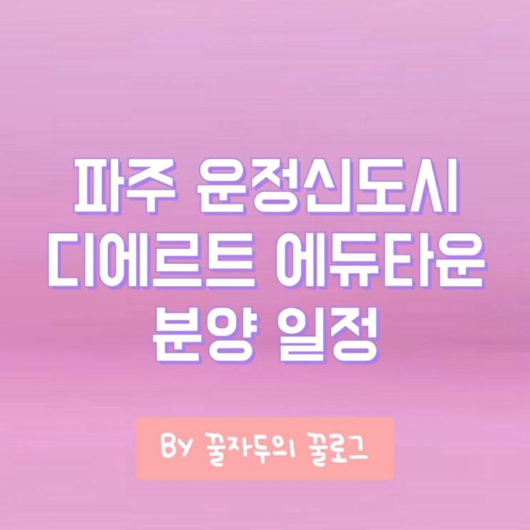 파주 운정신도시 디에르트 에듀타운 A38BL 분양소식 파주 운정신도시 디에르트 에듀타운 A38BL 분양소식
