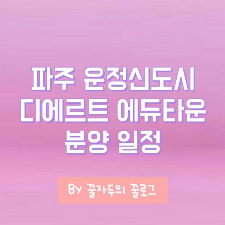 파주 운정신도시 디에르트 에듀타운 A38BL 분양소식