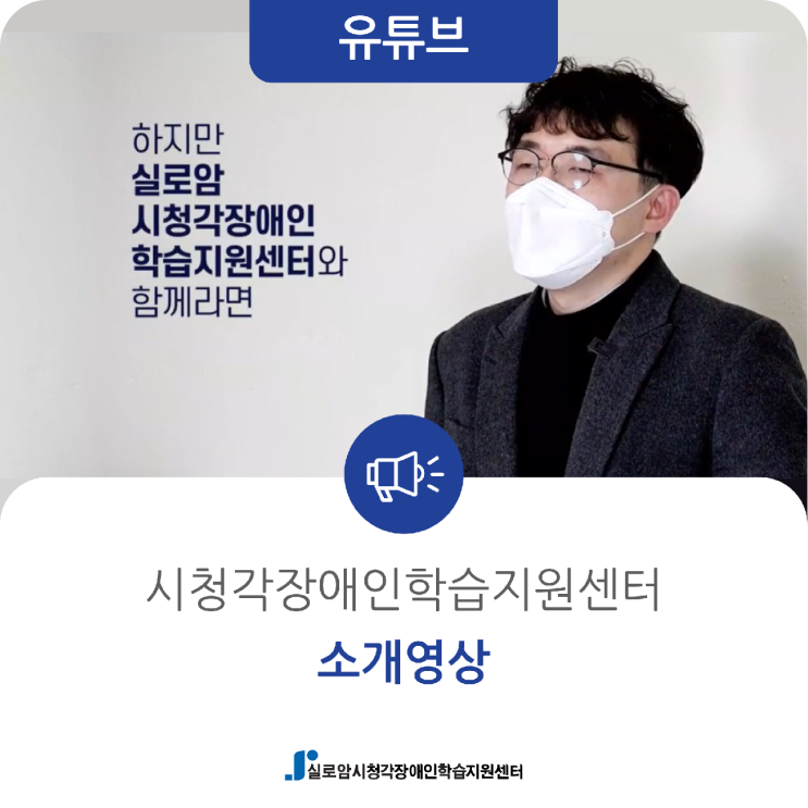  [유튜브] 실로암시청각장애인학습지원센터 소개영상