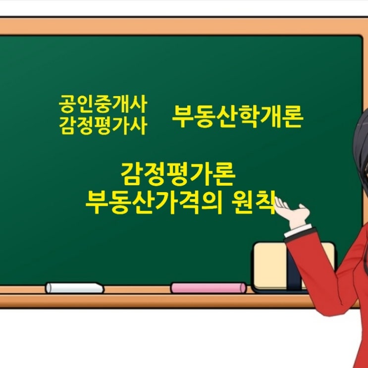  최유효이용 균형 적합 대체 변동 예측의 원칙 부동산가격의 원칙에 핵심노트 및 기출문제